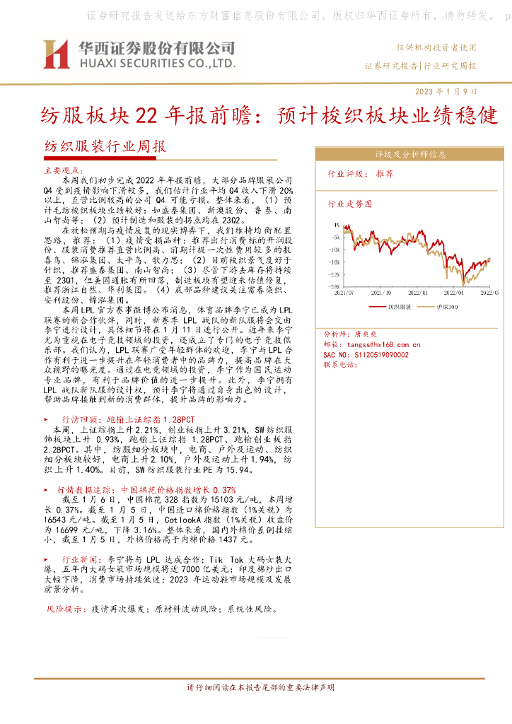 华西证券：纺织服装行业周报：纺服板块22年报前瞻：预计梭织板块业绩稳健