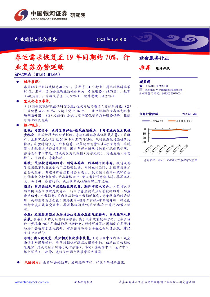 中国银河：社会服务行业周报：春运需求恢复至19年同期约70%，行业复苏态势延续