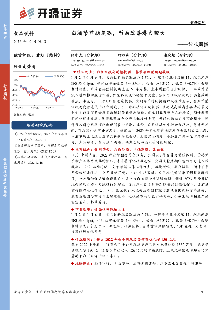 开源证券：食品饮料行业周报：白酒节前弱复苏，节后改善潜力较大