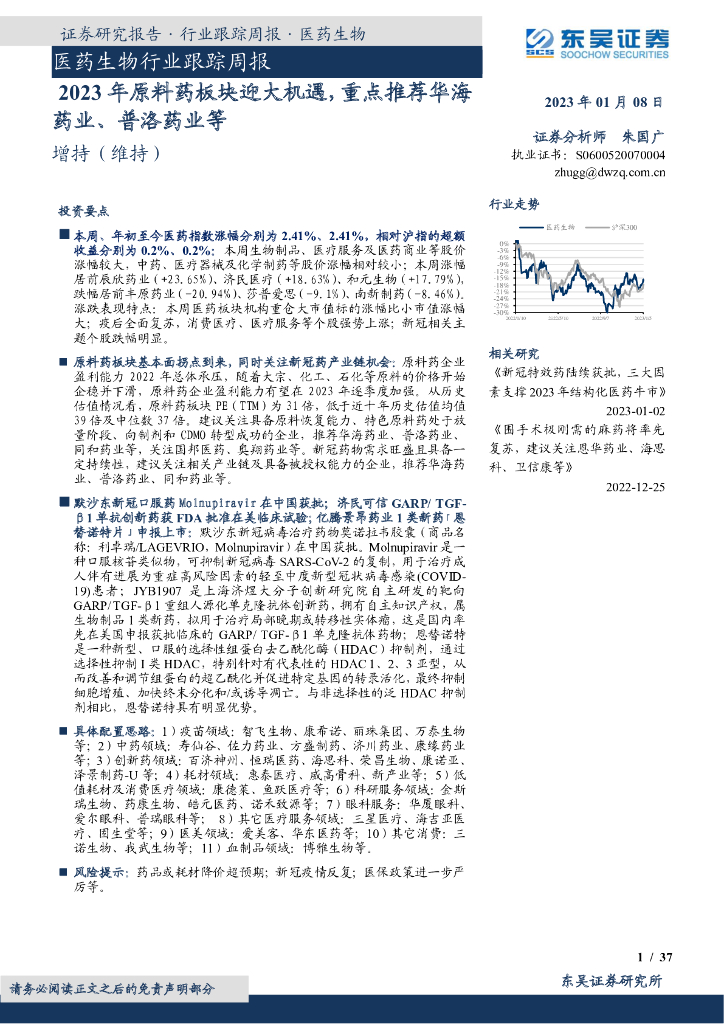 东吴证券：医药生物行业跟踪周报：2023年原料药板块迎大机遇，重点推荐华海药业、普洛药业等
