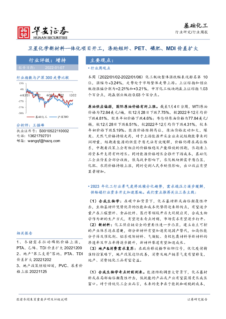 华安证券：基础化工行业周报：卫星化学新材料一体化项目开工，涤纶短纤、PET、磷肥、MDI价差扩大 海报