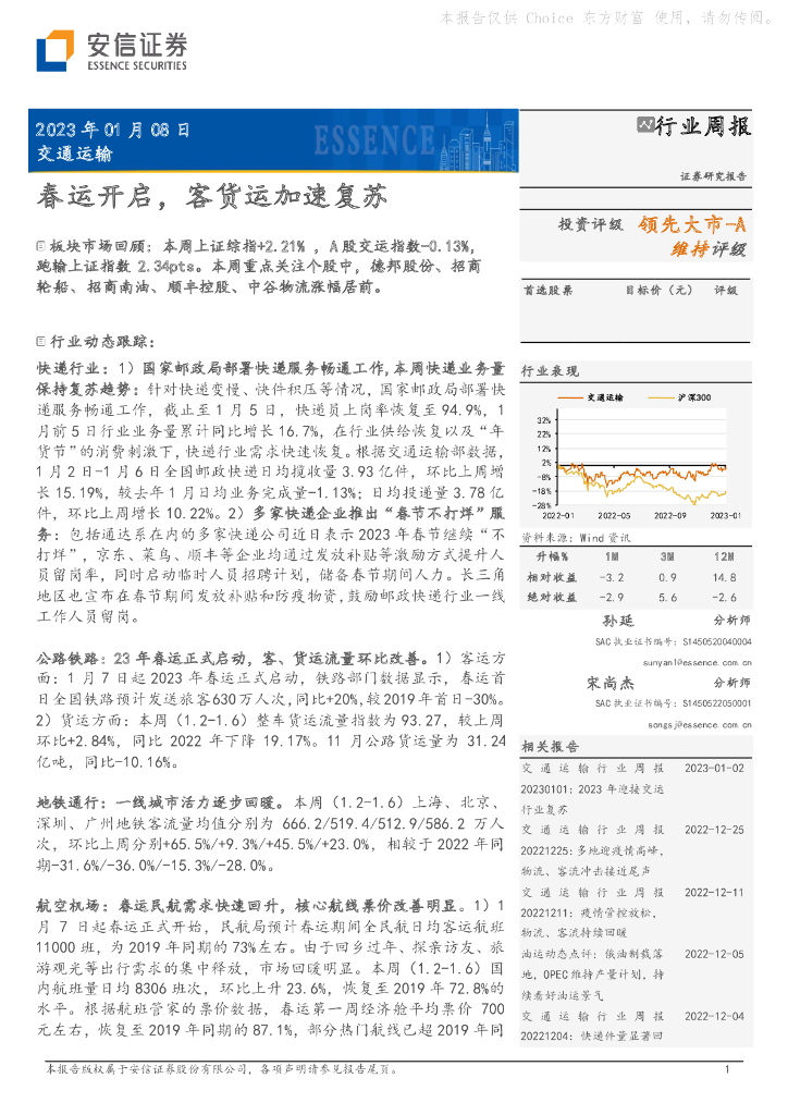 安信证券:交通运输行业周报:春运开启,客货运加速复苏