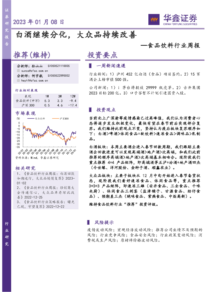华鑫证券：食品饮料行业周报：白酒继续分化，大众品持续改善