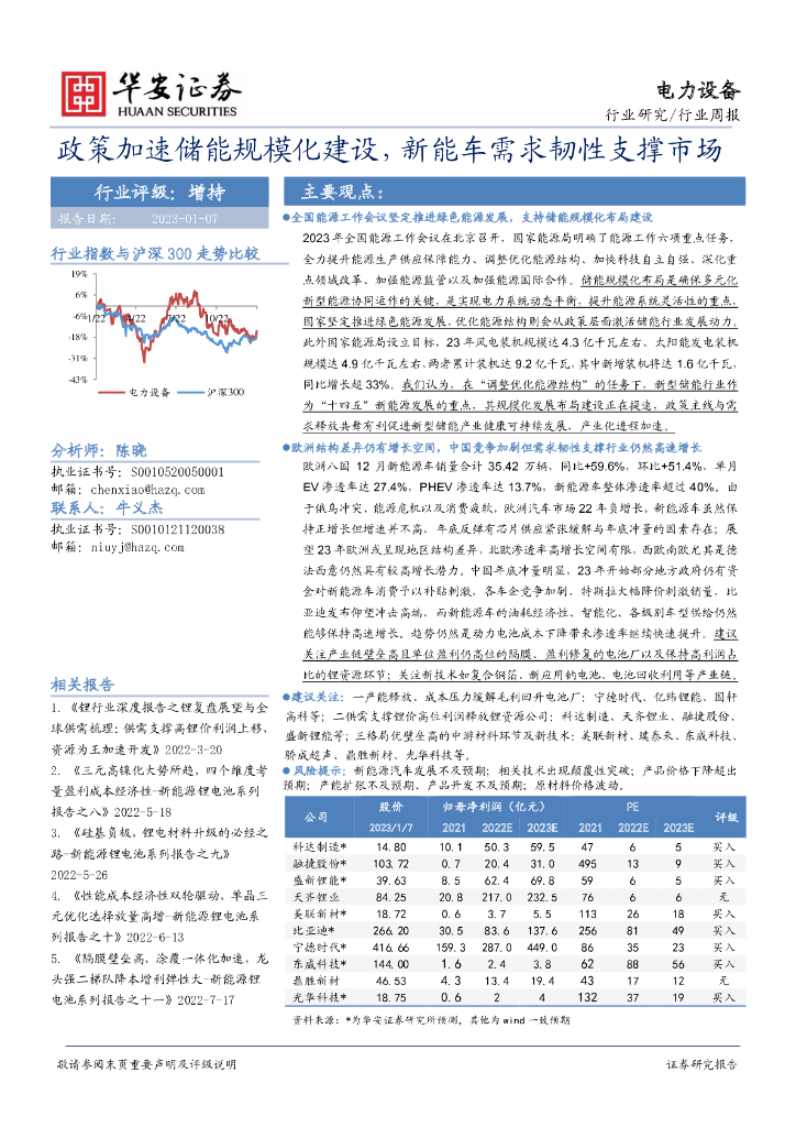 华安证券：电力设备行业周报：政策加速储能规模化建设，<em>新能车</em>需求韧性支撑市场