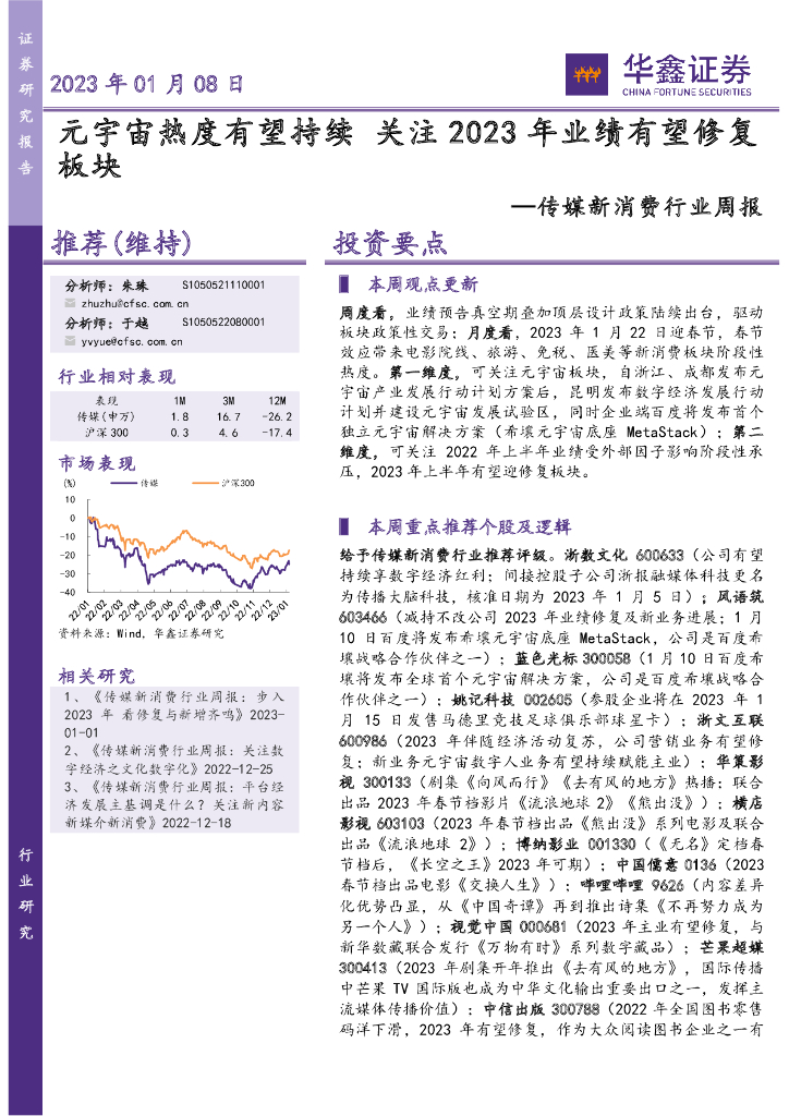 华鑫证券：传媒新消费行业周报：<em>元宇宙</em>热度有望持续 关注2023年业绩有望修复板块 海报