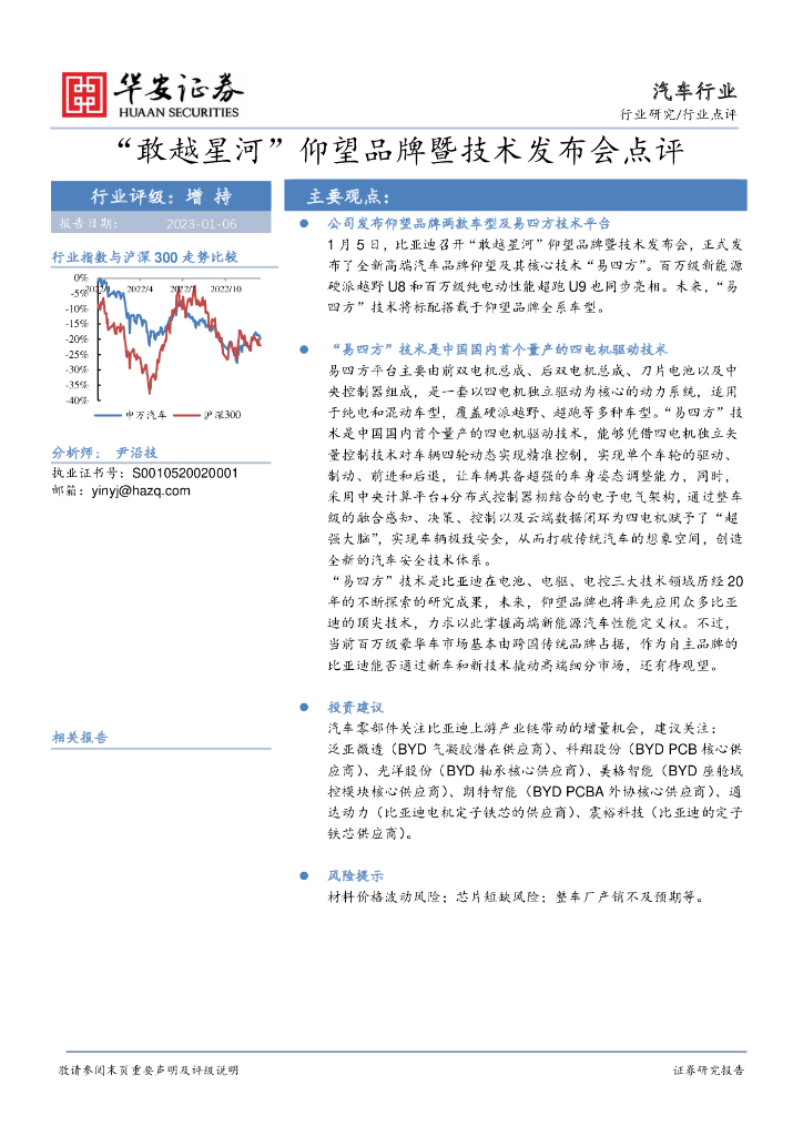 华安证券：汽车行业：“敢越星河”仰望品牌暨技术发布会点评 海报