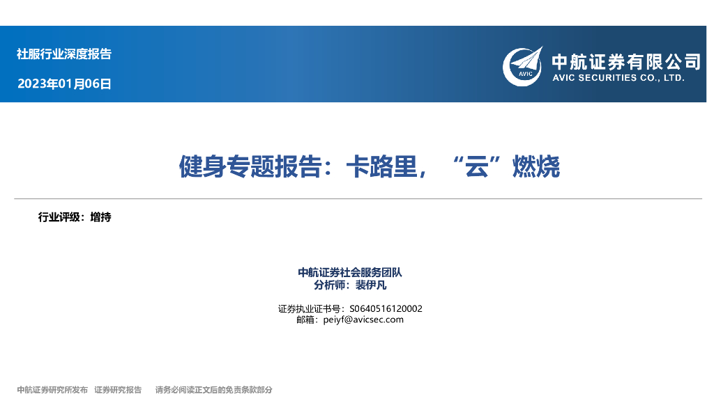 中航证券：社服行业深度报告：健身专题报告：卡路里，“云”燃烧