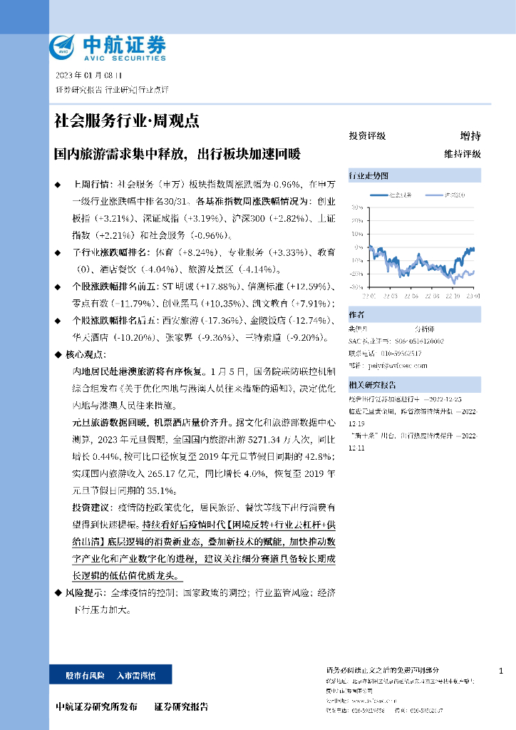 中航证券：社会服务行业·周观点：国内旅游需求集中释放，出行板块加速回暖