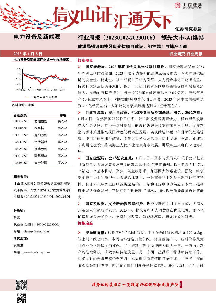 山西证券：电力设备及新<em>能源</em>行业周报：<em>能源</em>局强调加快风电光伏项目建设，组件端1月排产回调 海报