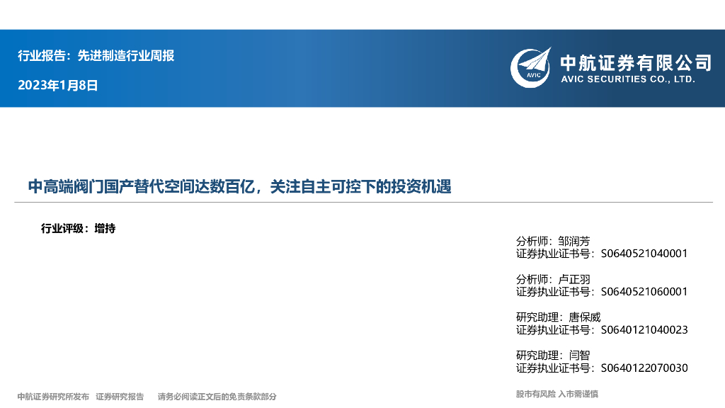 中航证券：先进制造行业周报：中高端阀门国产替代空间达数百亿，关注自主可控下的投资机遇 海报