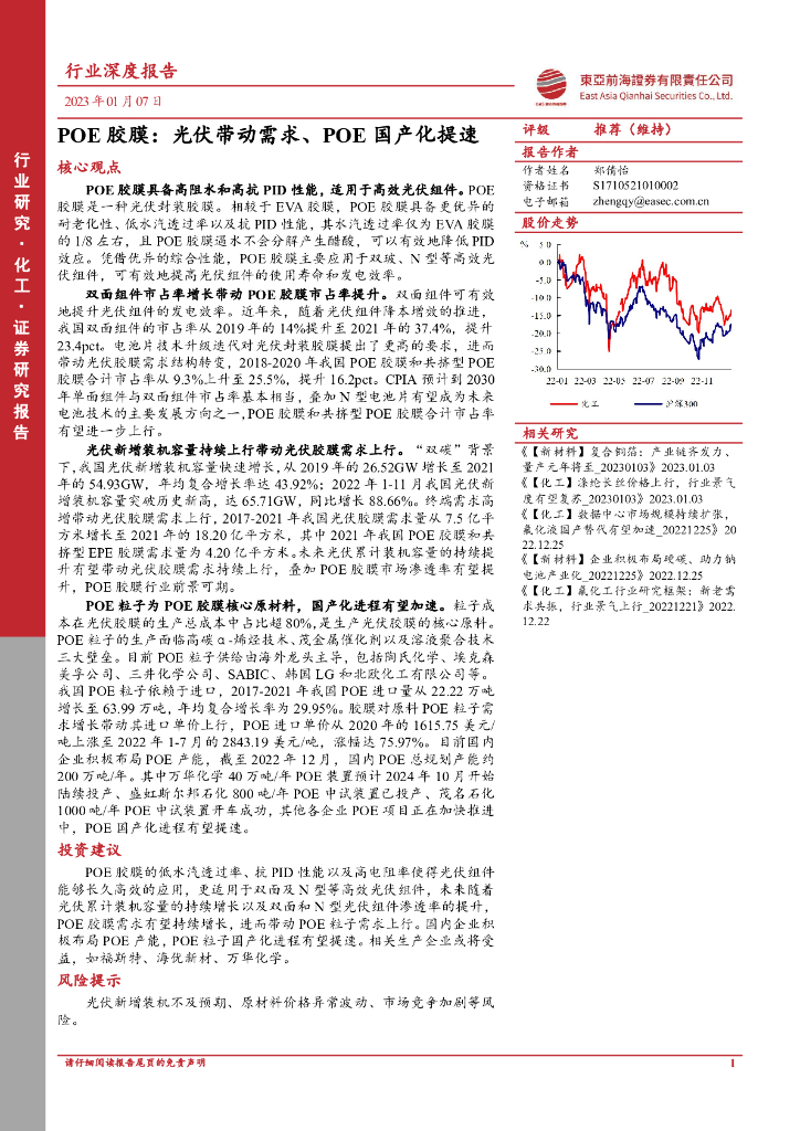 东亚前海证券:化工行业深度报告:POE胶膜:<em>光伏</em>带动需求、POE国产化提速 海报