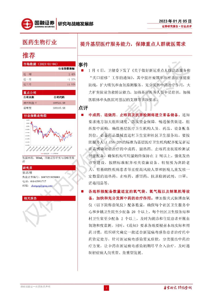 国融证券：医药生物行业：提升基层医疗服务能力，保障重点人群就医需求
