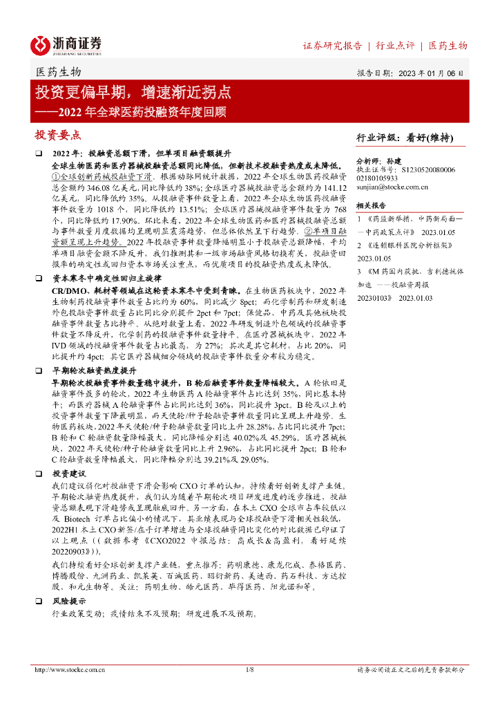 浙商证券：医药生物行业2022年全球医药投融资年度回顾：投资更偏早期，增速渐近拐点