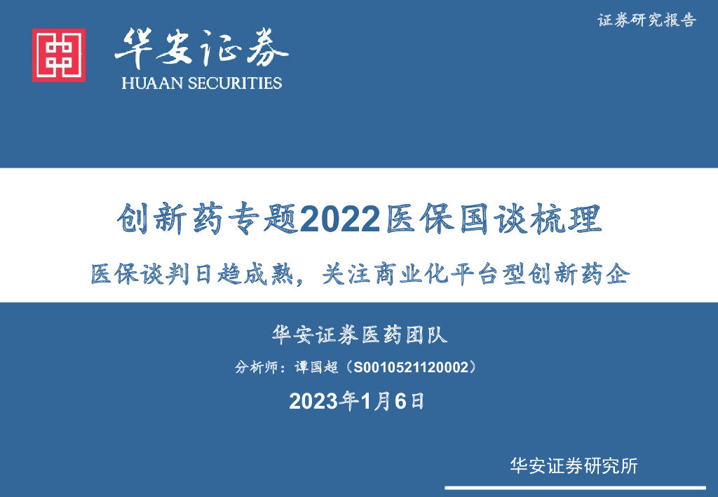 华安证券：创新药专题2022医保国谈梳理：医保谈判日趋成熟，关注商业化平台型创新药企