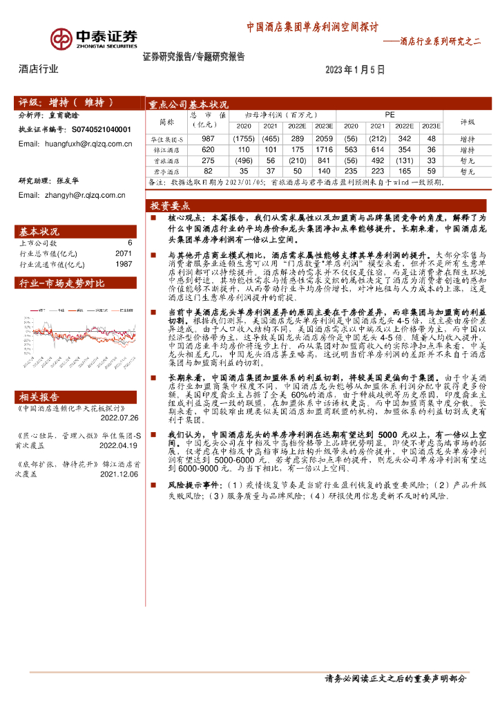 中泰证券：酒店行业系列研究之二：中国酒店集团单房利润空间探讨