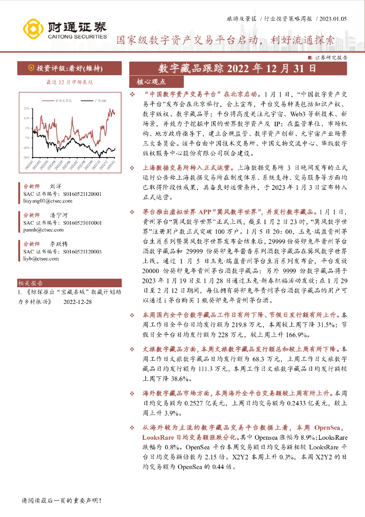 财通证券：旅游及景区行业投资策略周报：国家级数字资产交易平台启动，利好流通探索
