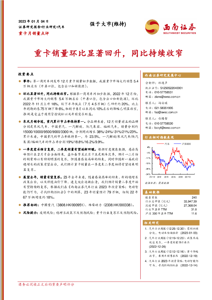 西南证券：汽车行业重卡月销量点评：重卡销量环比显著回升，同比持续收窄 海报