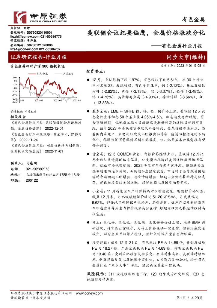 中原证券：有色金属行业月报：美联储会议纪要偏鹰，金属价格涨跌分化