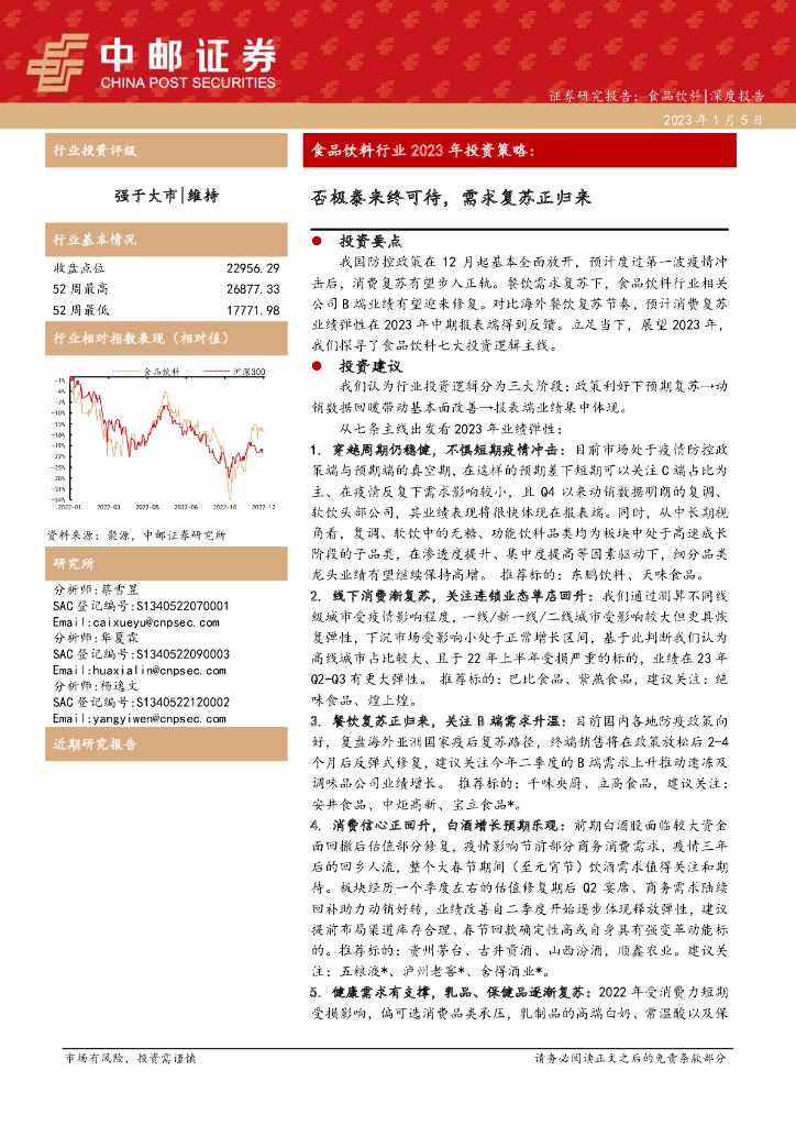 中邮证券：食品饮料行业2023年投资策略：否极泰来终可待，需求复苏正归来