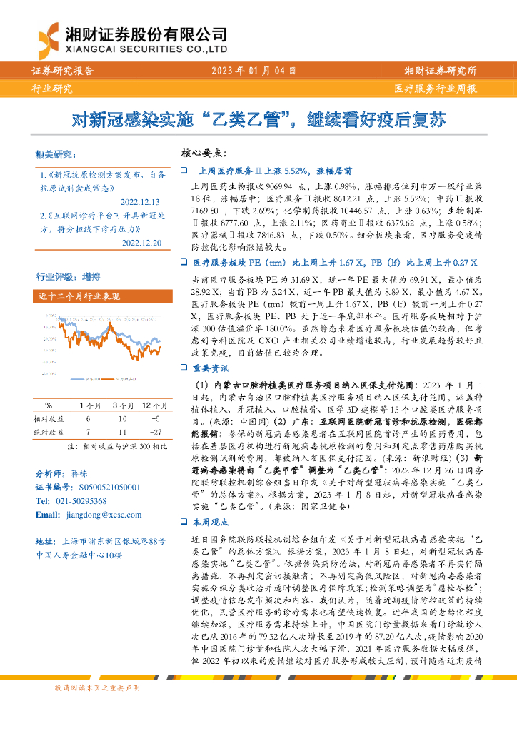 湘财证券：医疗服务行业周报：对新冠感染实施“乙类乙管”，继续看好疫后复苏