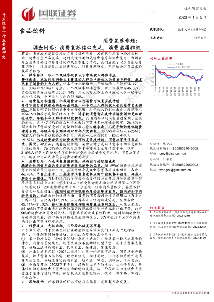 国联证券：食品饮料：消费复苏专题：调查问卷：消费复苏信心充足，消费意愿积极