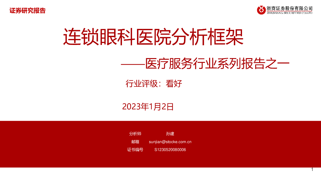 浙商证券：医疗服务行业系列报告之一：连锁眼科医院分析框架
