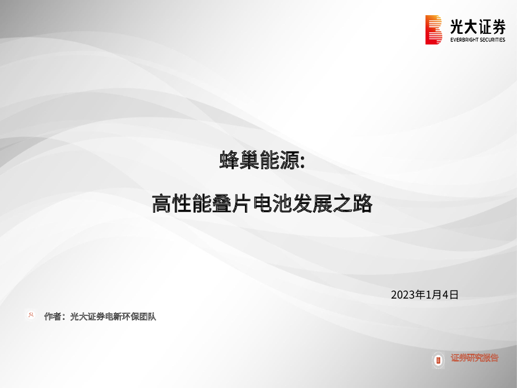 光大证券：电力设备新<em>能源</em>行业：蜂巢<em>能源</em>：高性能叠片电池的发展之路 海报