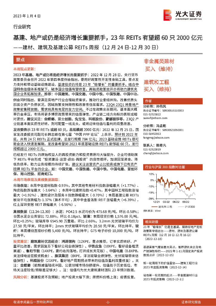 光大证券：建材、建筑及基建公募REITs周报：基建、地产或仍是经济增长重要抓手，23年REITs有望超60只2000亿元