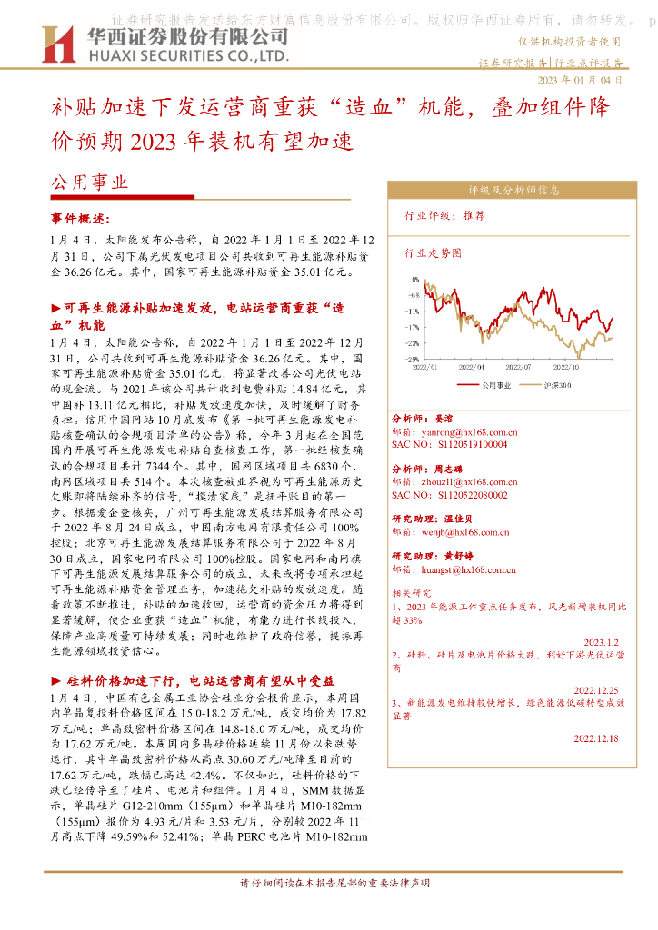 华西证券：公用事业行业点评报告：补贴加速下发运营商重获“造血”机能，叠加组件降价预期2023年装机有望加速