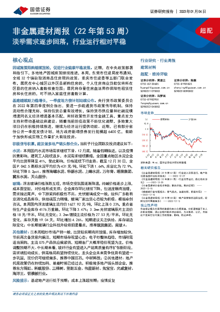 国信证券：非金属建材周报（22年第53周）：淡季需求逐步回落，行业运行相对平稳