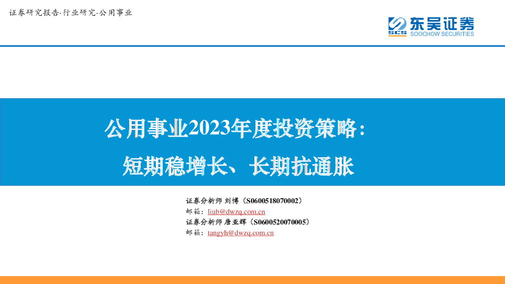 东吴证券：公用事业2023年度投资策略：短期稳增长、长期抗通胀