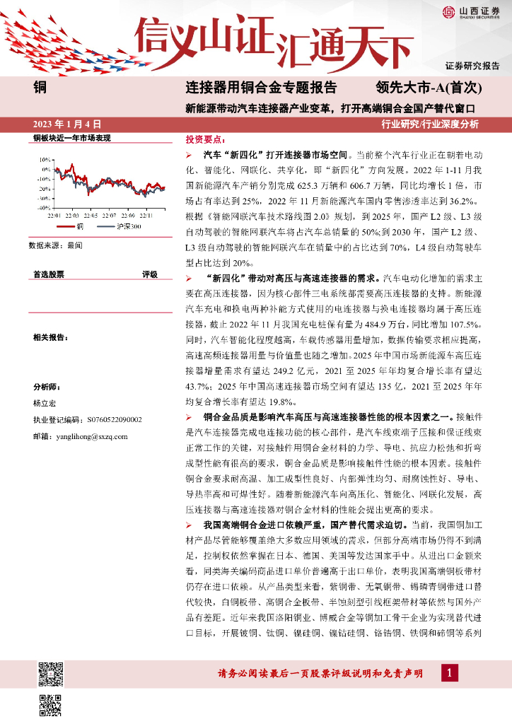 山西证券：连接器用铜合金专题报告：新能源带动汽车连接器产业变革，打开高端铜合金国产替代窗口