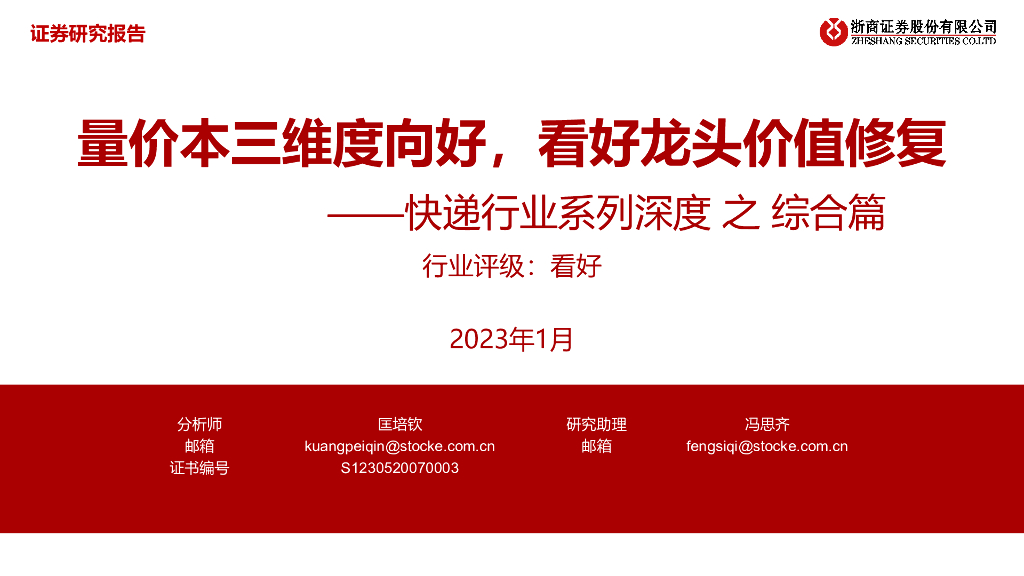 浙商证券：<em>快递</em>行业系列深度之综合篇：量价本三维度向好，看好龙头价值修复 海报