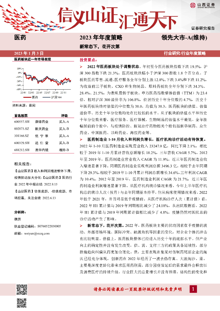 山西证券：医药2023年年度策略：新常态下，花开次第
