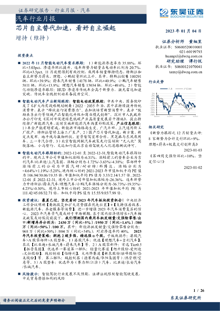 东吴证券:汽车行业月报:<em>芯片</em>自主替代加速,看好自主崛起 海报