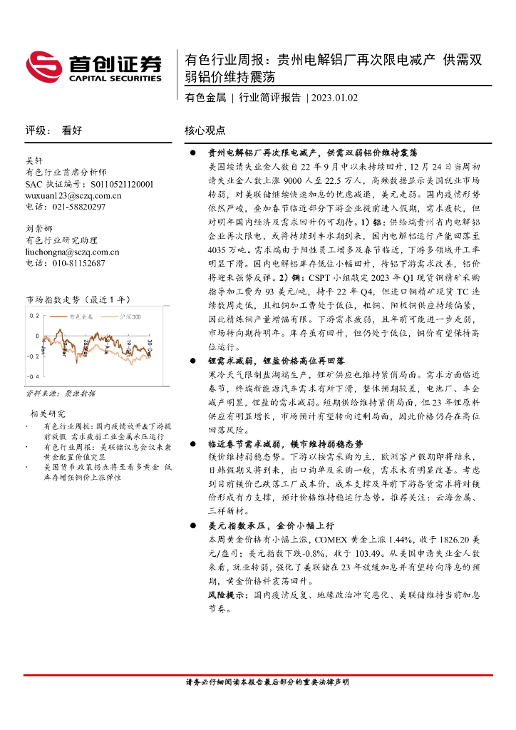 首创证券：有色行业周报：贵州电解铝厂再次限电减产 供需双弱铝价维持震荡