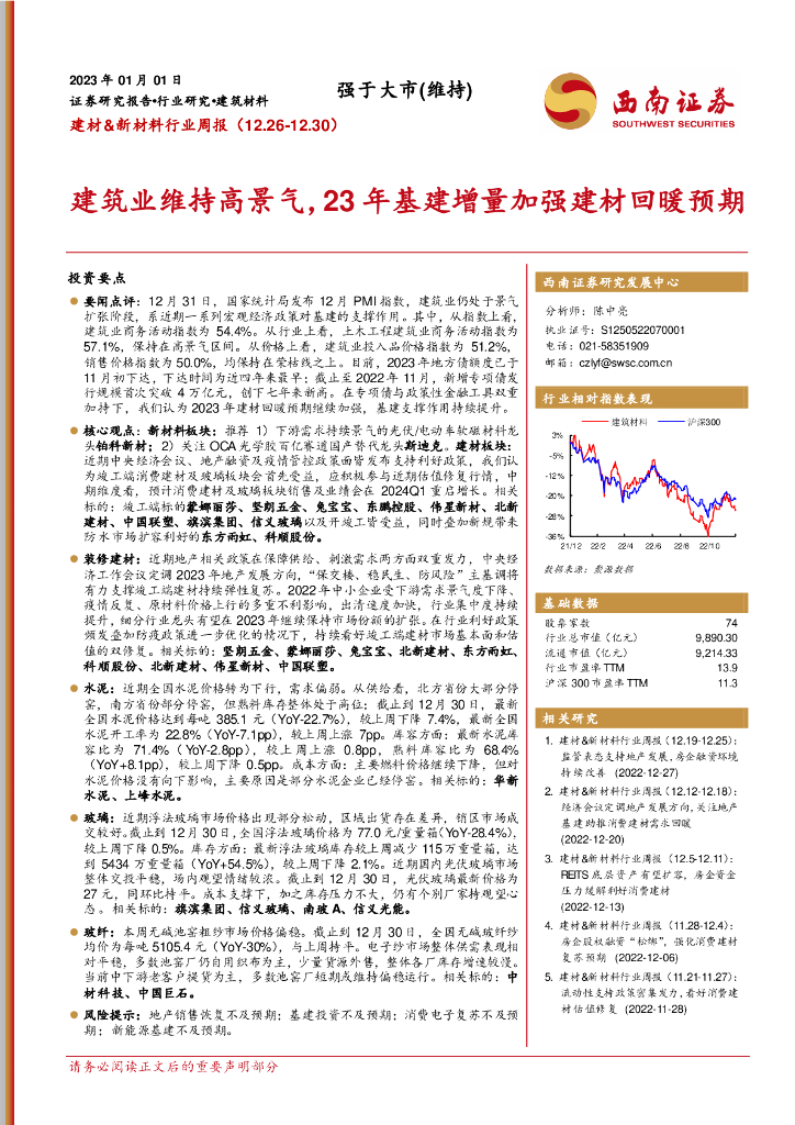 西南证券：建材&新材料行业周报：建筑业维持高景气，23年基建增量加强建材回暖预期