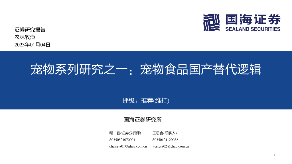 国海证券：宠物系列研究之一：宠物食品国产替代逻辑