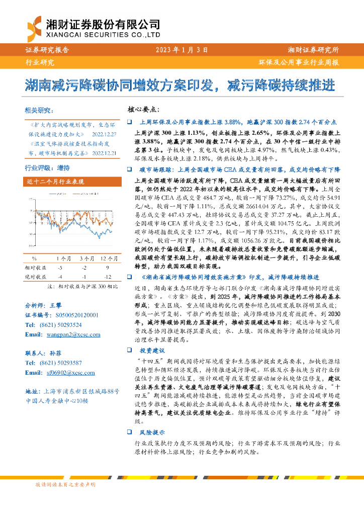 湘财证券：环保及公用事业行业周报：湖南减污降碳协同增效方案印发，减污降碳持续推进