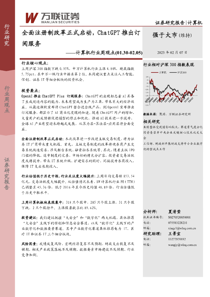 万联证券：计算机行业周观点：全面注册制改革正式启动，<em>ChatGPT</em>推出订阅服务 海报