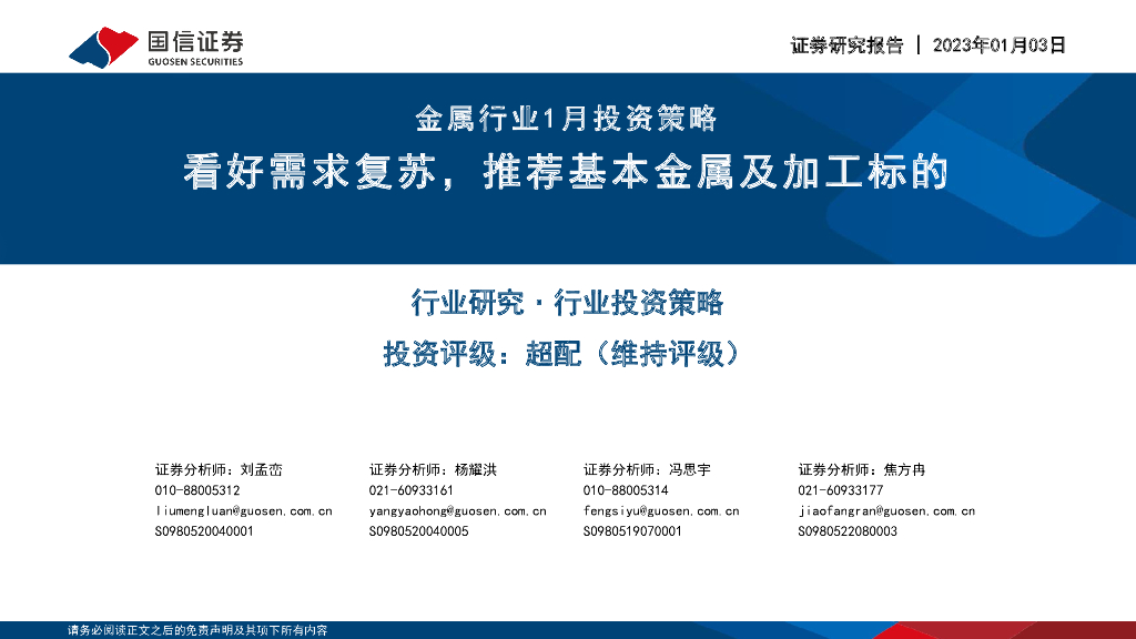 国信证券：金属行业1月投资策略：看好需求复苏，推荐基本金属及加工标的