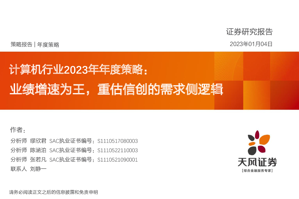 天风证券：计算机行业2023年年度策略：业绩增速为王，重估信创的需求侧逻辑 海报