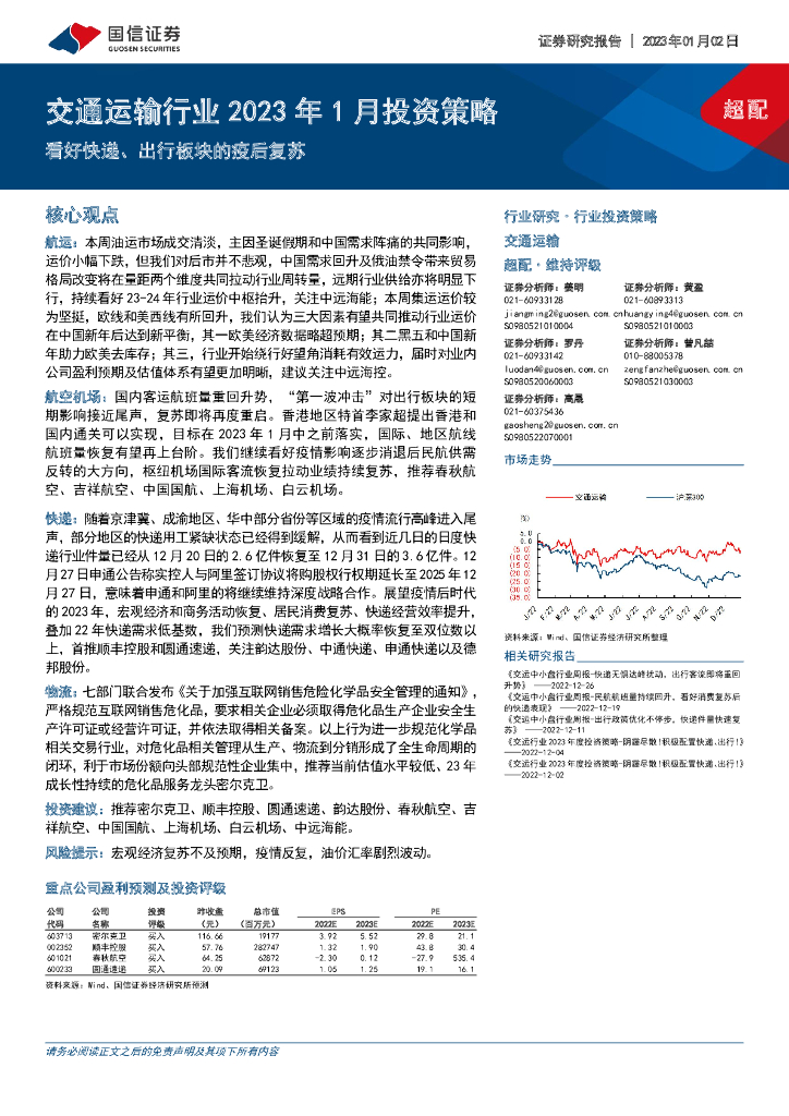 国信证券:交通运输行业2023年1月投资策略:看好快递、出行板块的疫后复苏