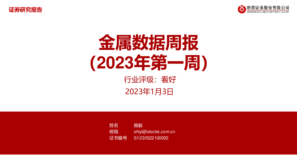 浙商证券：有色金属行业：金属数据周报（2023年第一周）
