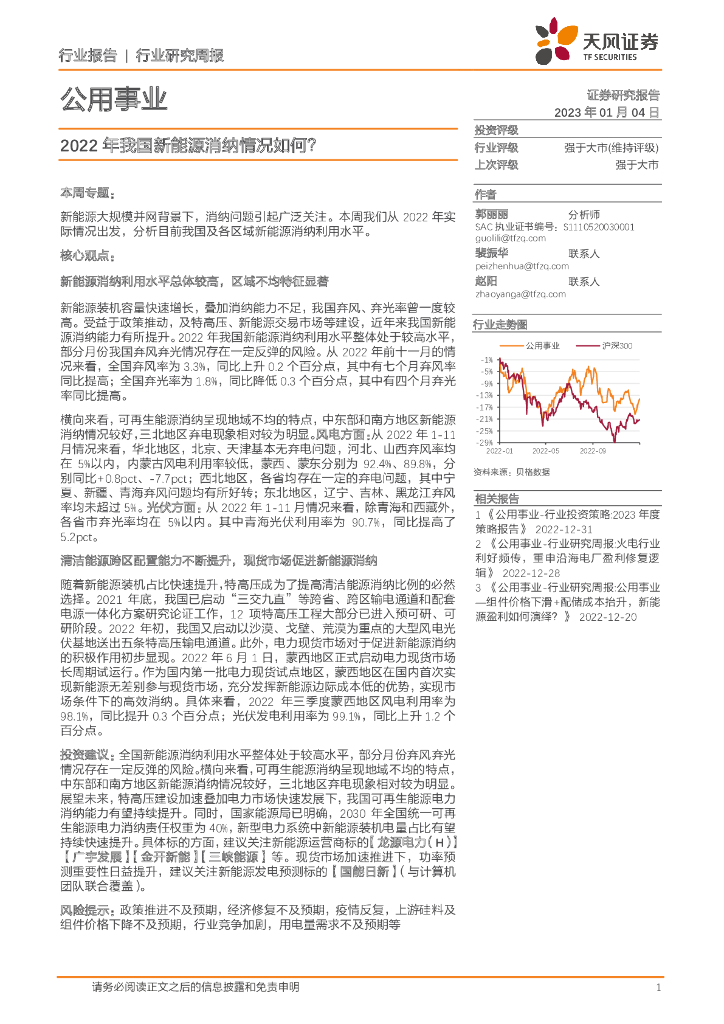 天风证券：公用事业行业研究周报：2022年我国新<em>能源</em>消纳情况如何？ 海报