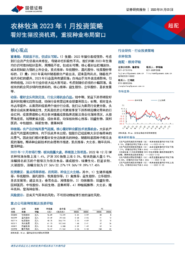 国信证券：农林牧渔2023年1月投资策略：看好生猪投资机遇，重视种业布局窗口