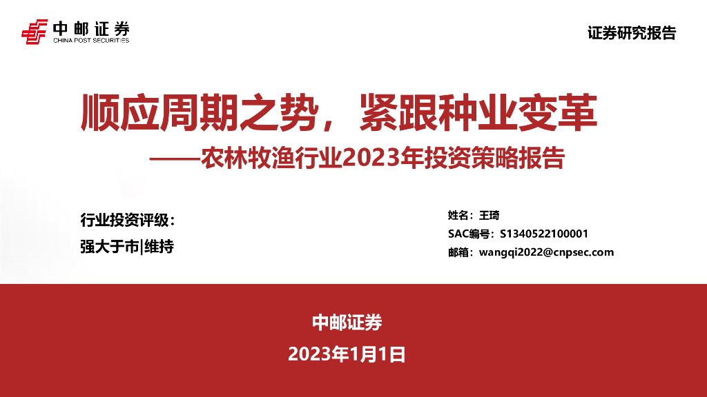 中邮证券：农林牧渔行业2023年投资策略报告：顺应周期之势，紧跟种业变革