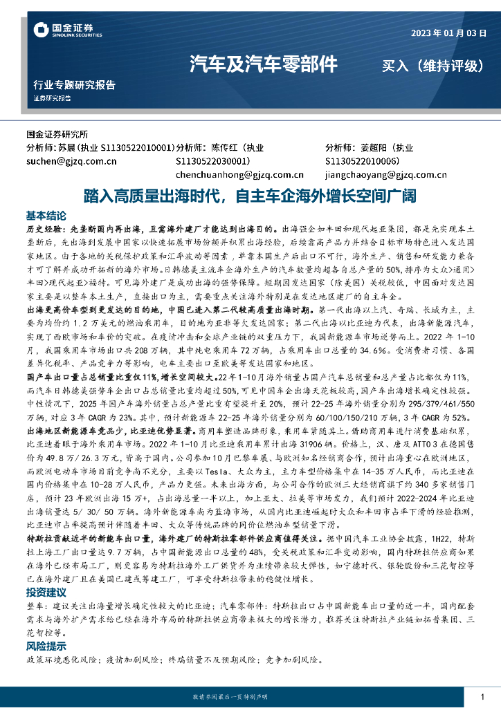 国金证券：汽车及汽车零部件行业专题研究报告：踏入高质量出海时代，自主<em>车</em>企海外增长空间广阔