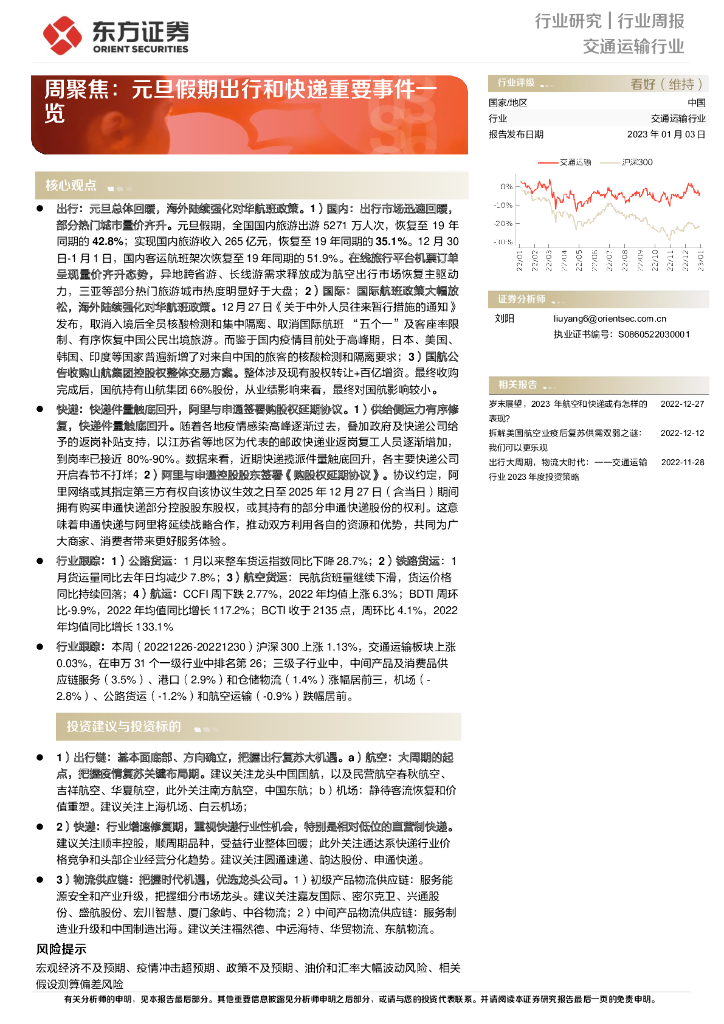 东方证券：交通运输行业周聚焦：元旦假期出行和快递重要事件一览 海报