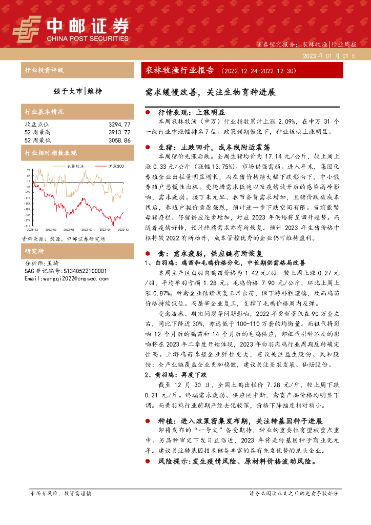 中邮证券：农林牧渔行业报告：需求缓慢改善，关注生物育种进展